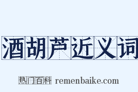 酒胡芦近义词是什么意思的图片